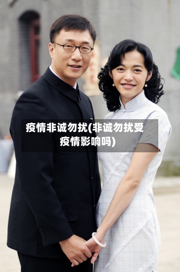 疫情非诚勿扰(非诚勿扰受疫情影响吗)-第3张图片