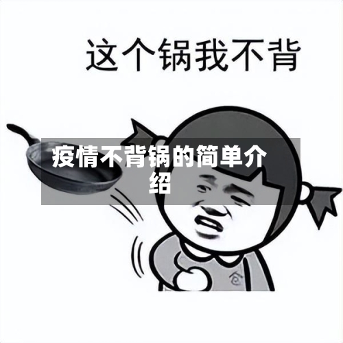 疫情不背锅的简单介绍