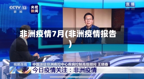 非洲疫情7月(非洲疫情报告)