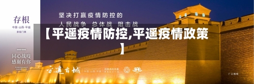 【平遥疫情防控,平遥疫情政策】