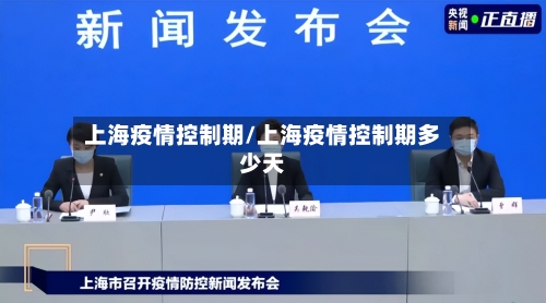 上海疫情控制期/上海疫情控制期多少天-第2张图片
