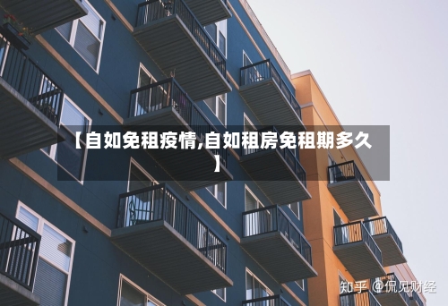 【自如免租疫情,自如租房免租期多久】