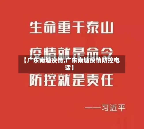 【广东南塘疫情,广东南塘疫情防控电话】-第2张图片