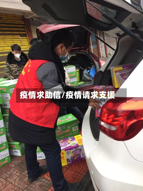 疫情求助信/疫情请求支援-第2张图片