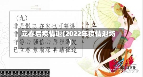 立春后疫情退(2022年疫情退场)
