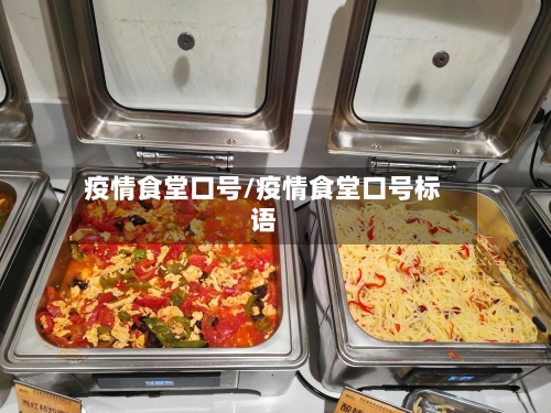 疫情食堂口号/疫情食堂口号标语-第2张图片