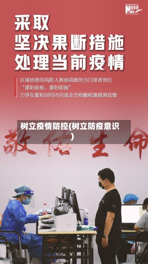 树立疫情防控(树立防疫意识)