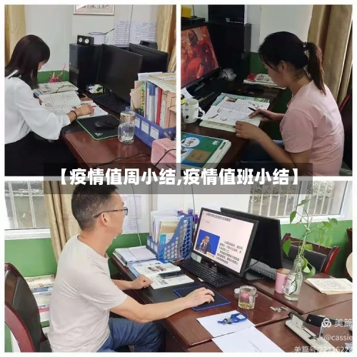 【疫情值周小结,疫情值班小结】