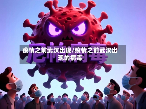 疫情之前武汉出现/疫情之前武汉出现的病毒