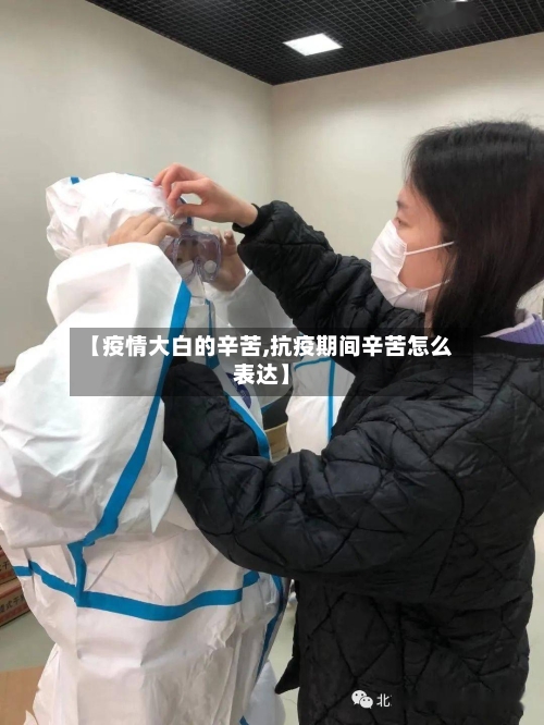 【疫情大白的辛苦,抗疫期间辛苦怎么表达】