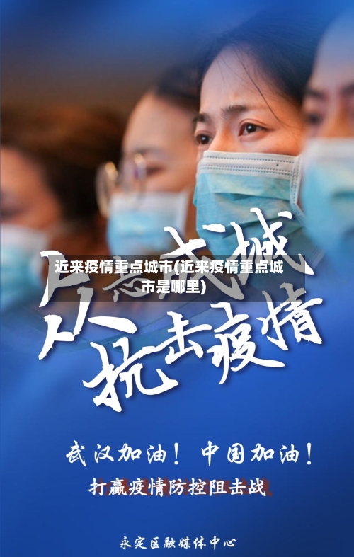 近来疫情重点城市(近来疫情重点城市是哪里)-第2张图片