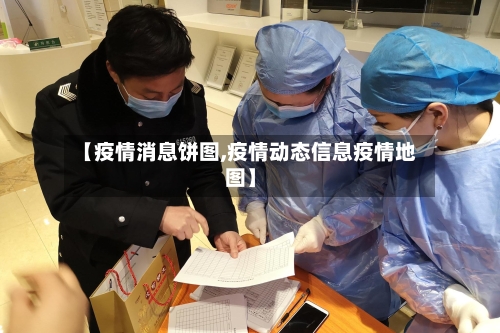 【疫情消息饼图,疫情动态信息疫情地图】-第2张图片