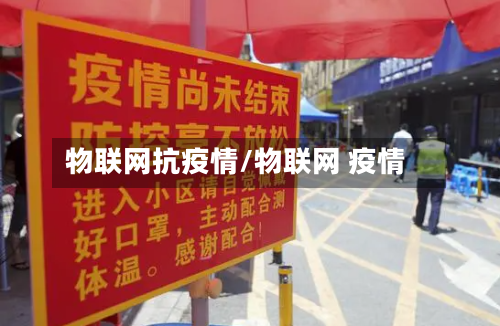 物联网抗疫情/物联网 疫情