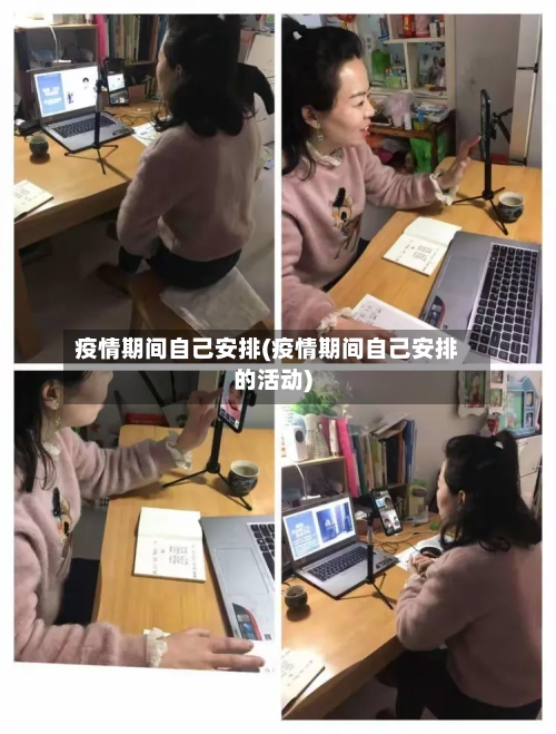 疫情期间自己安排(疫情期间自己安排的活动)-第2张图片