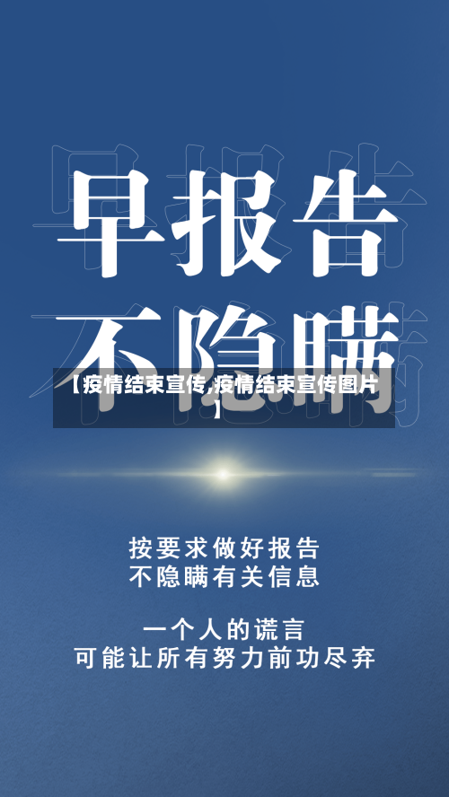 【疫情结束宣传,疫情结束宣传图片】-第2张图片