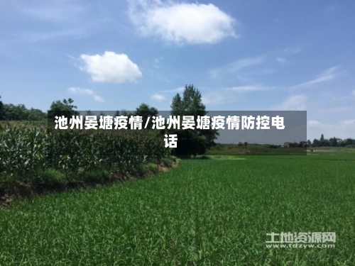 池州晏塘疫情/池州晏塘疫情防控电话-第3张图片