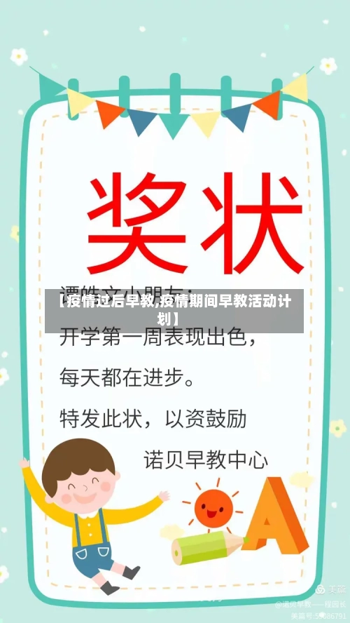 【疫情过后早教,疫情期间早教活动计划】-第3张图片