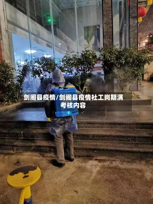 剑阁县疫情/剑阁县疫情社工岗期满考核内容