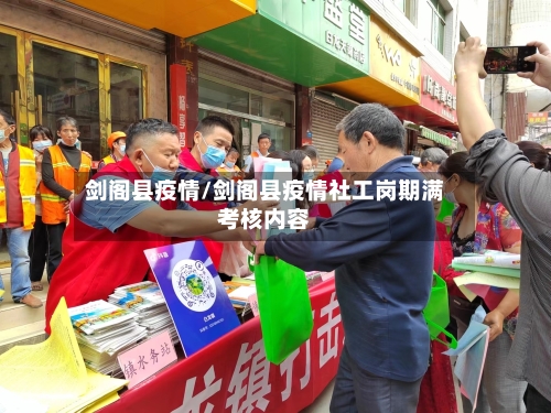剑阁县疫情/剑阁县疫情社工岗期满考核内容-第3张图片