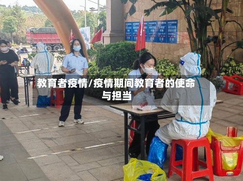 教育者疫情/疫情期间教育者的使命与担当-第2张图片