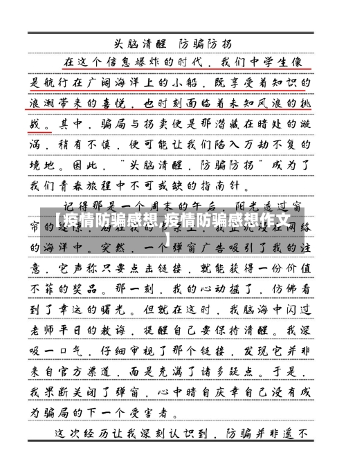 【疫情防骗感想,疫情防骗感想作文】