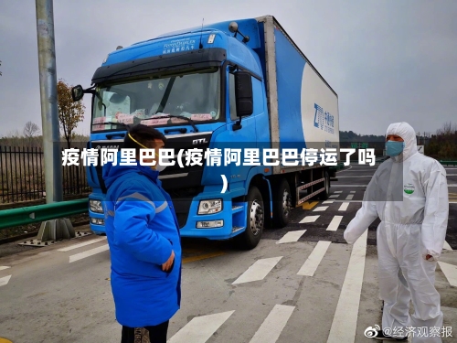 疫情阿里巴巴(疫情阿里巴巴停运了吗)