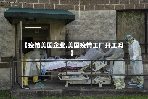 【疫情美国企业,美国疫情工厂开工吗】-第3张图片