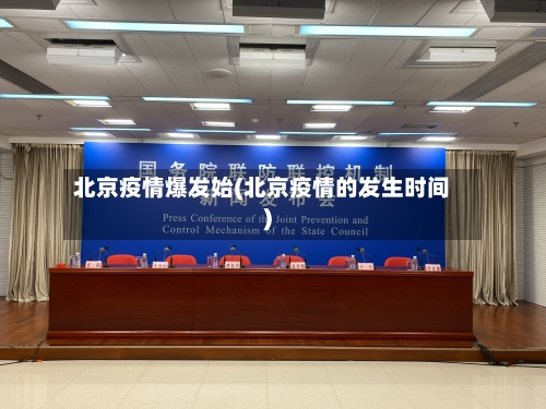 北京疫情爆发始(北京疫情的发生时间)-第2张图片