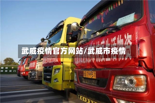 武威疫情官方网站/武威市疫情