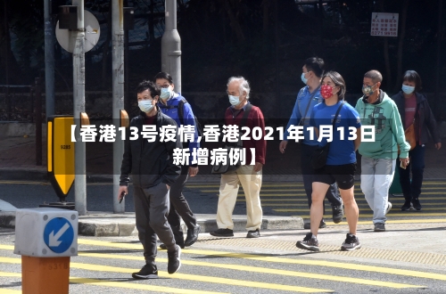 【香港13号疫情,香港2021年1月13日新增病例】