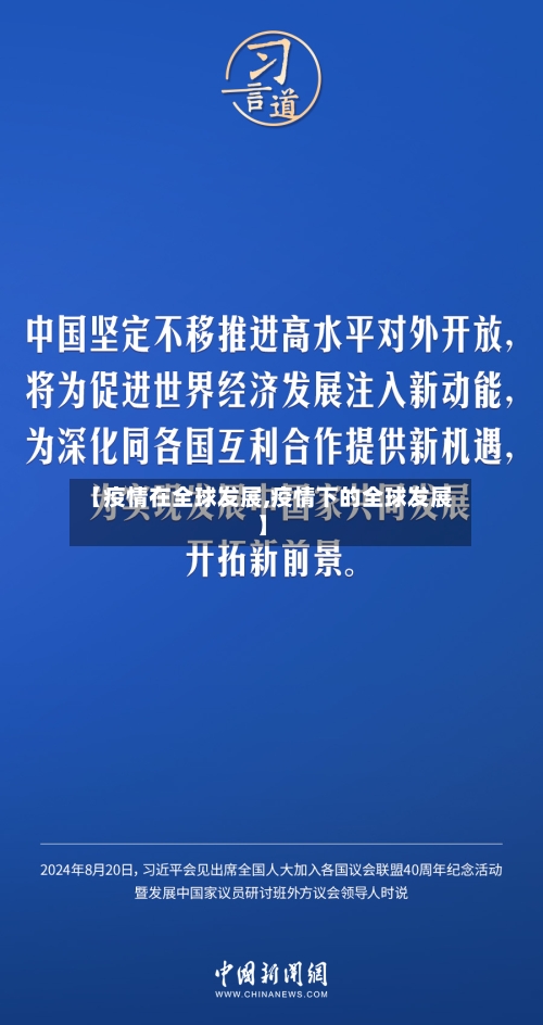 【疫情在全球发展,疫情下的全球发展】