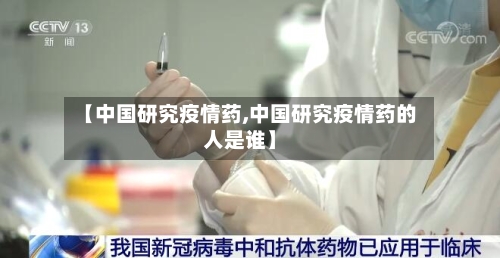 【中国研究疫情药,中国研究疫情药的人是谁】-第2张图片