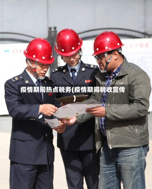 疫情期间热点税务(疫情期间税收宣传)-第2张图片