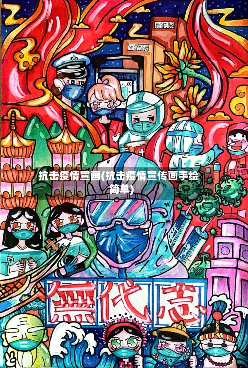 抗击疫情宣画(抗击疫情宣传画手绘简单)