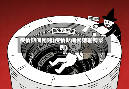 疫情期间网赌(疫情期间网赌输钱案例)