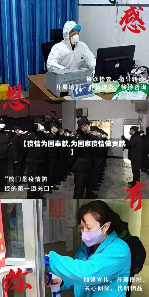 【疫情为国奉献,为国家疫情做贡献】-第2张图片
