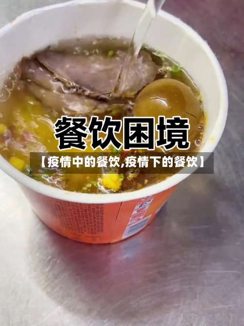 【疫情中的餐饮,疫情下的餐饮】-第3张图片