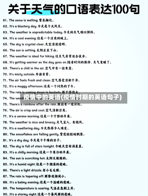 疫情中的英语(疫情时期的英语句子)