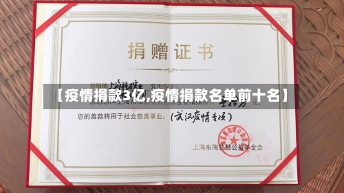 【疫情捐款3亿,疫情捐款名单前十名】-第2张图片