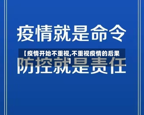 【疫情开始不重视,不重视疫情的后果】
