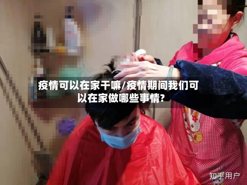 疫情可以在家干嘛/疫情期间我们可以在家做哪些事情?-第2张图片