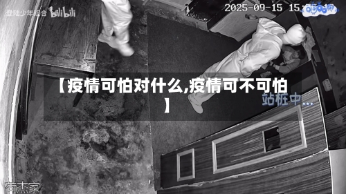 【疫情可怕对什么,疫情可不可怕】