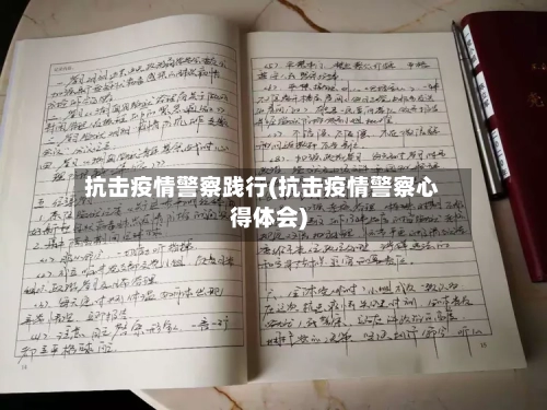 抗击疫情警察践行(抗击疫情警察心得体会)