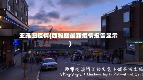 亚雅图疫情(西雅图最新疫情报告显示)-第2张图片