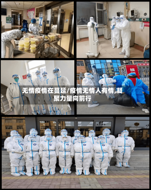 无情疫情在蔓延/疫情无情人有情,凝聚力量向前行-第2张图片