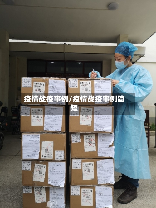 疫情战疫事例/疫情战疫事例简短
