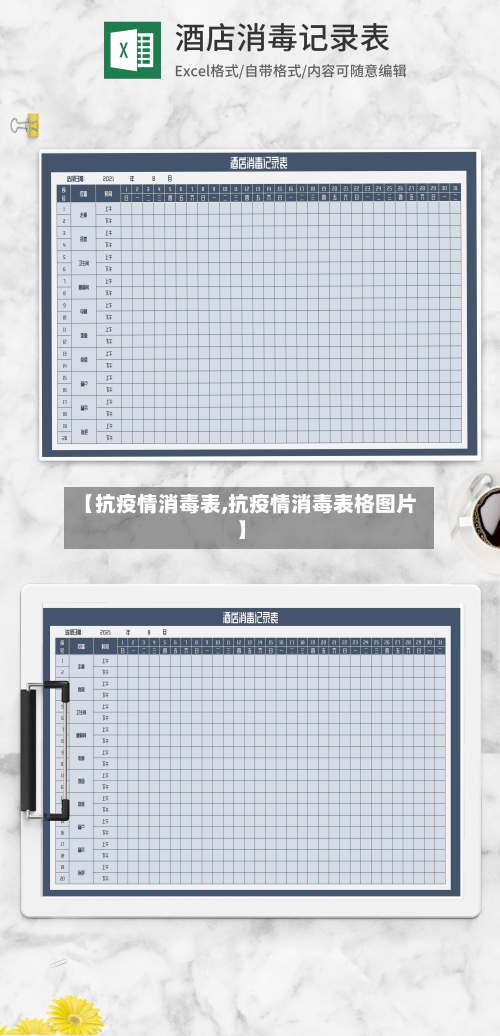 【抗疫情消毒表,抗疫情消毒表格图片】