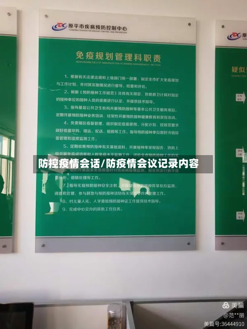 防控疫情会话/防疫情会议记录内容-第2张图片
