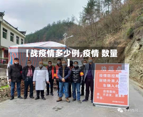 【战疫情多少例,疫情 数量】-第2张图片