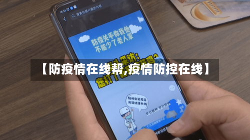 【防疫情在线帮,疫情防控在线】